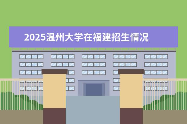 2025温州大学在福建招生情况