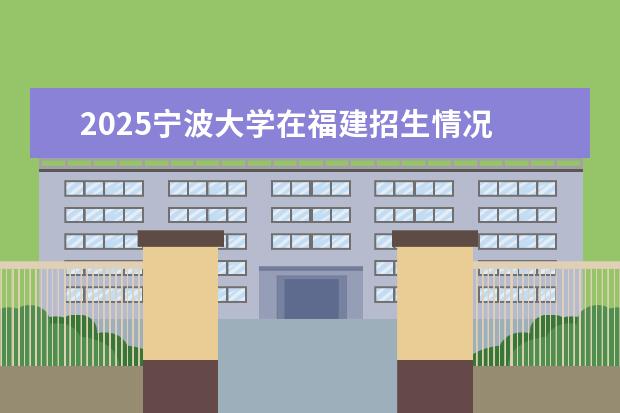 2025宁波大学在福建招生情况