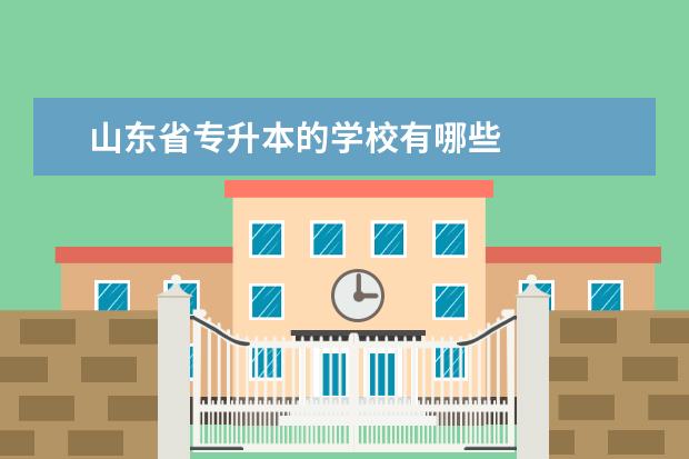 山东省专升本的学校有哪些
