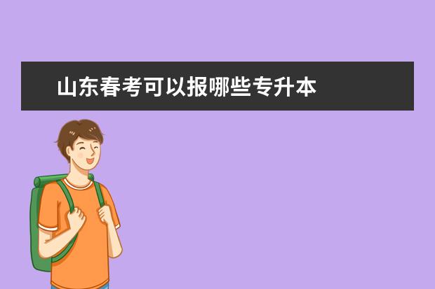 山东春考可以报哪些专升本