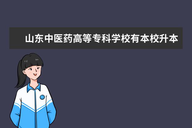 山东中医药高等专科学校有本校升本的吗