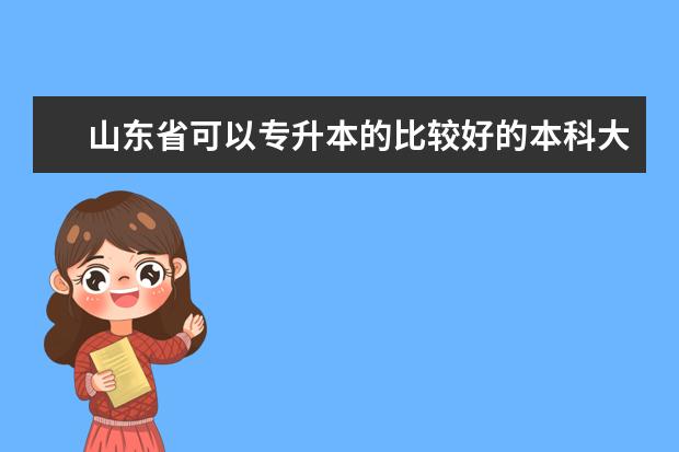 山东省可以专升本的比较好的本科大学有哪些三本除外