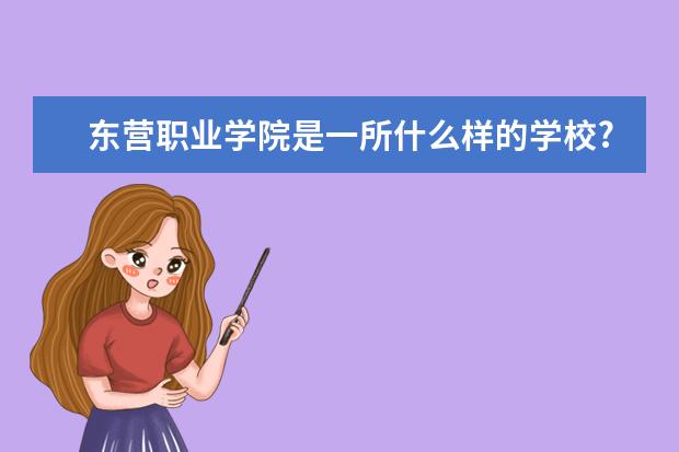 东营职业学院是一所什么样的学校?