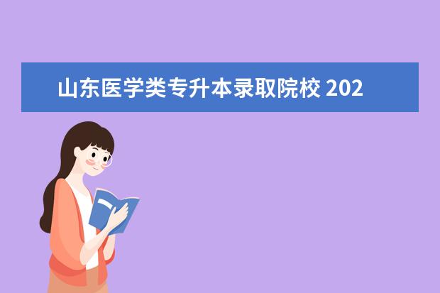 山东医学类专升本录取院校 2025山东药学专升本院校