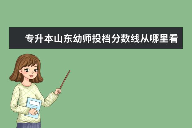 专升本山东幼师投档分数线从哪里看