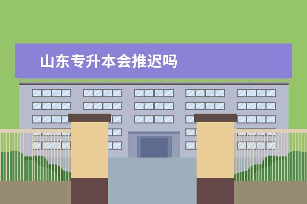 山东专升本会推迟吗