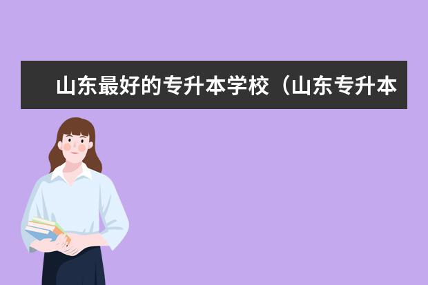 山东最好的专升本学校（山东专升本最厉害三个学校!）