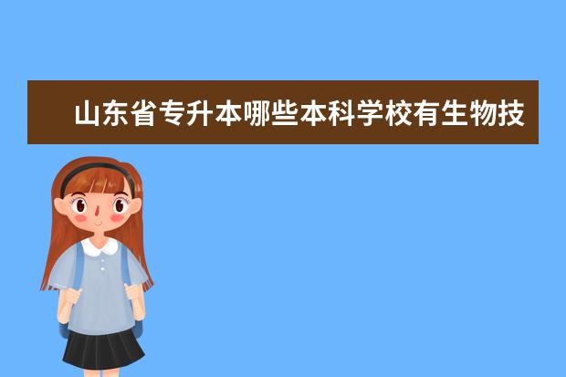 山东省专升本哪些本科学校有生物技术专业？
