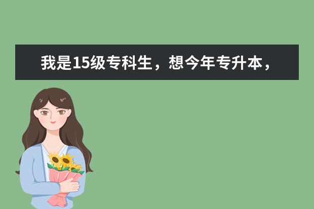 我是15级专科生，想今年专升本，山东师大专升本怎么样？靠谱不？