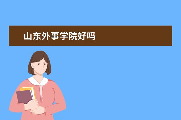 山东外事学院好吗