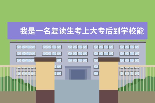我是一名复读生考上大专后到学校能专升本吗