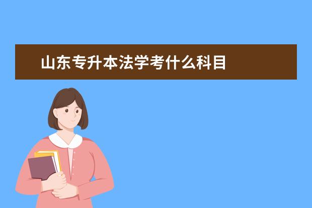 山东专升本法学考什么科目