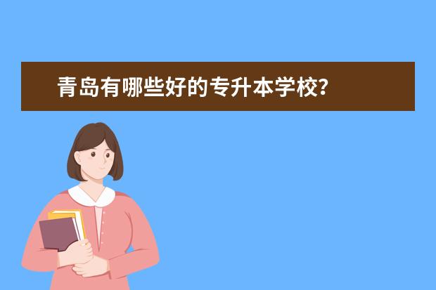 青岛有哪些好的专升本学校？