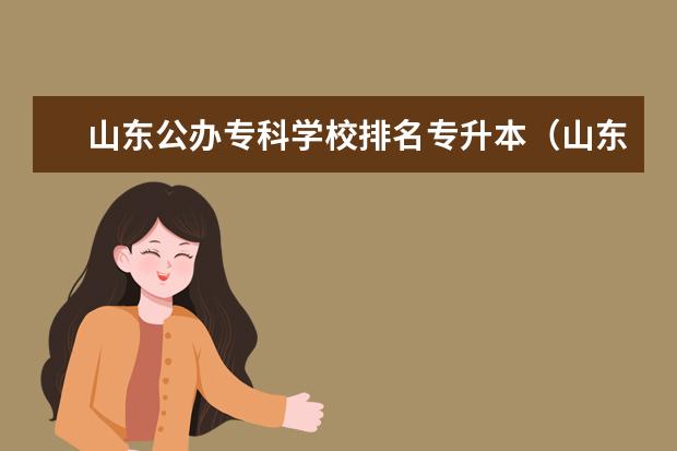 山东公办专科学校排名专升本（山东省专升本的专科学校通过率排名）
