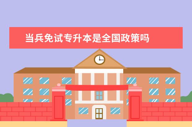 当兵免试专升本是全国政策吗