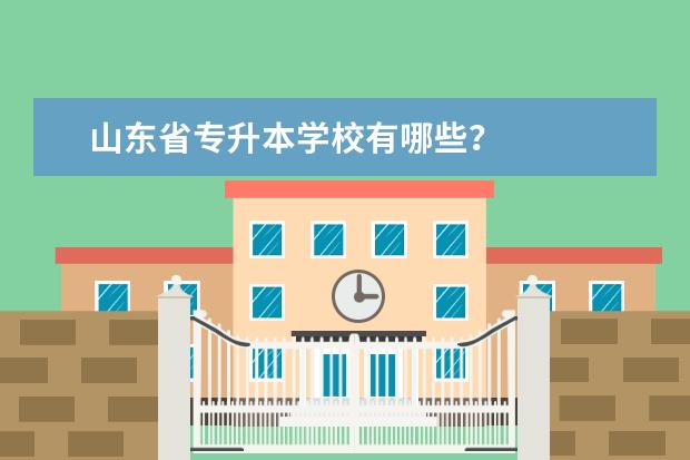 山东省专升本学校有哪些?