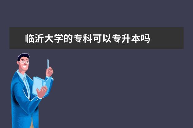 临沂大学的专科可以专升本吗