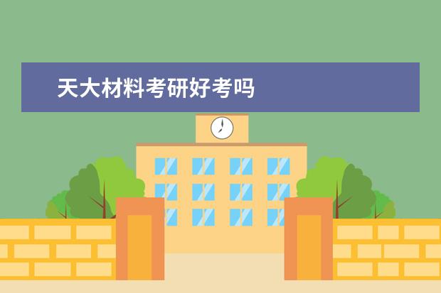 天大材料考研好考吗