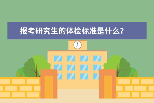 报考研究生的体检标准是什么？