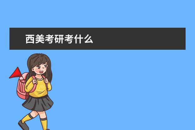 西美考研考什么