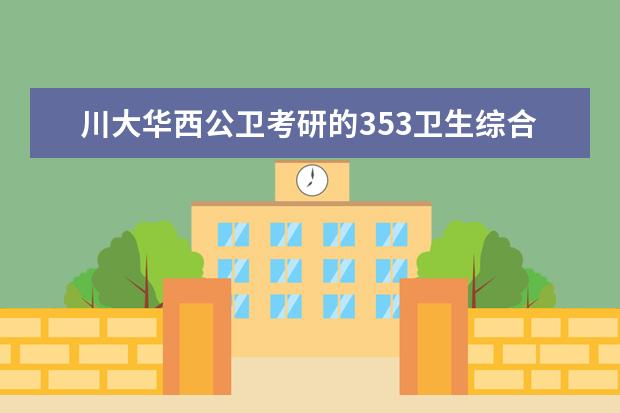川大华西公卫考研的353卫生综合是哪些？参考书目？