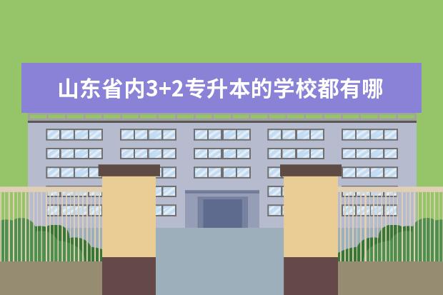 山东省内3+2专升本的学校都有哪些?