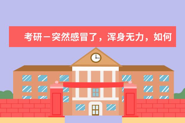 考研－突然感冒了，浑身无力，如何处理