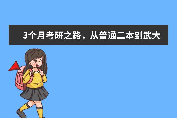3个月考研之路，从普通二本到武大的备考经验 武大口腔考研