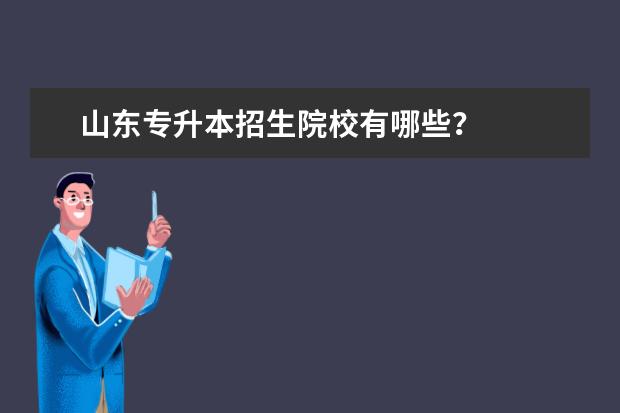 山东专升本招生院校有哪些？