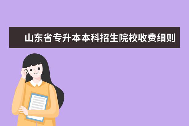 山东省专升本本科招生院校收费细则 山东协和学院专升本学费