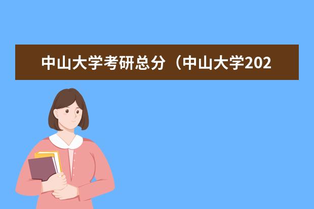 中山大学考研总分（中山大学2025考研拟录取全解析！这所人气十足的高校临床专硕录取最高分428分！）