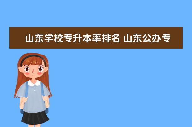 山东学校专升本率排名 山东公办专科学校排名专升本