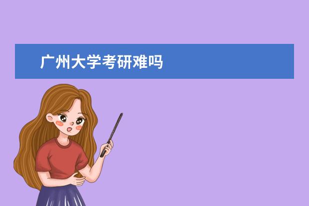 广州大学考研难吗