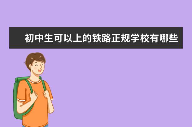 初中生可以上的铁路正规学校有哪些?