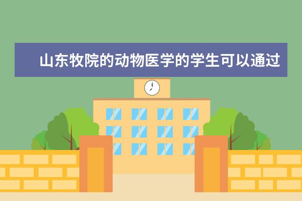 山东牧院的动物医学的学生可以通过专升本可以考山东农业大学吗?