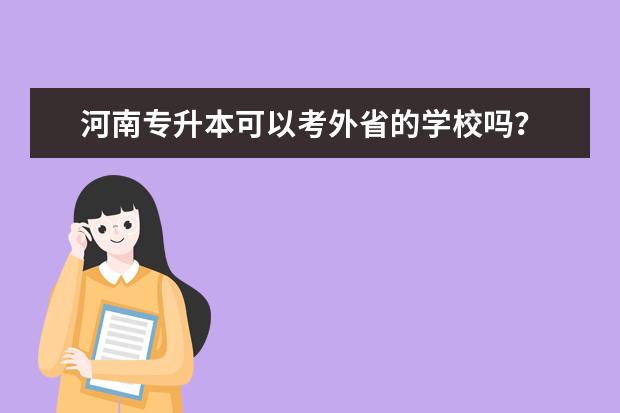 河南专升本可以考外省的学校吗？