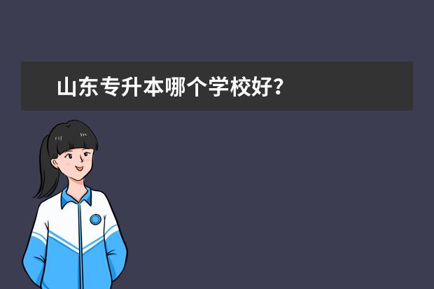 山东专升本哪个学校好？