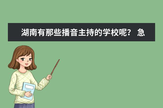 湖南有那些播音主持的学校呢? 急急急!!!