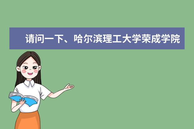 请问一下、哈尔滨理工大学荣成学院真的不可以专升本吗？