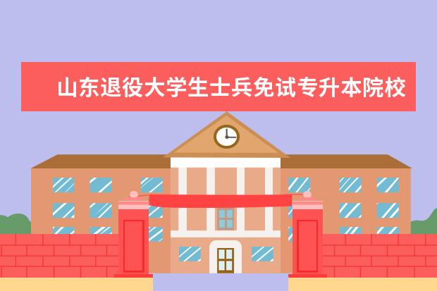 山东退役大学生士兵免试专升本院校分析——山东外事职业大学（山东退役大学生士兵免试专升本院校分析——潍坊科技学院）