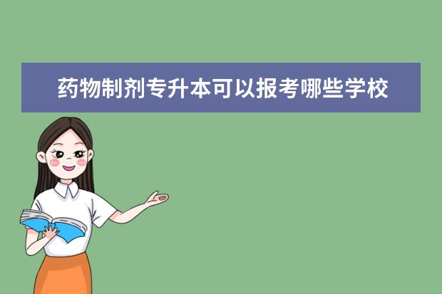 药物制剂专升本可以报考哪些学校