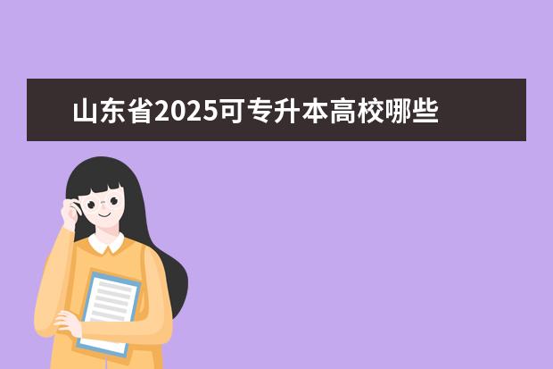 山东省2025可专升本高校哪些