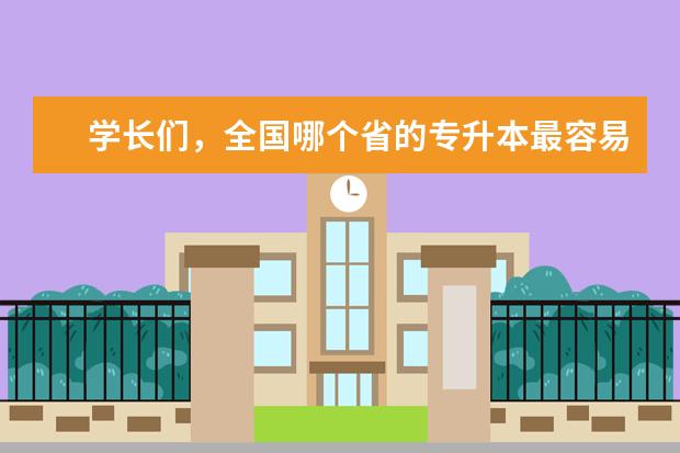 学长们，全国哪个省的专升本最容易