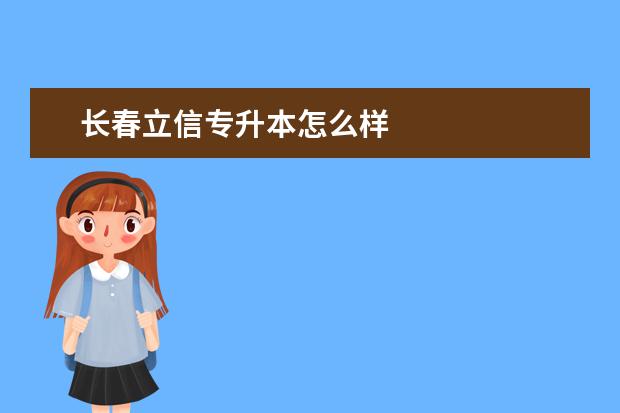 长春立信专升本怎么样