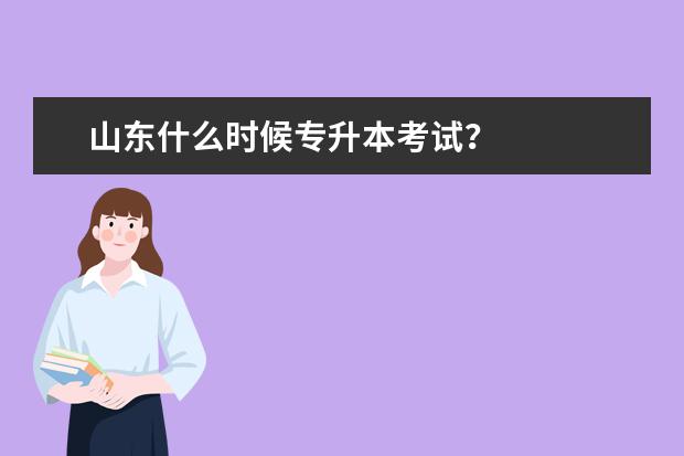 山东什么时候专升本考试?