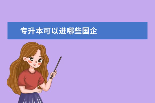 专升本可以进哪些国企