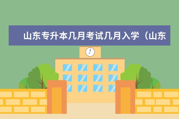 山东专升本几月考试几月入学（山东专升本开学时间）