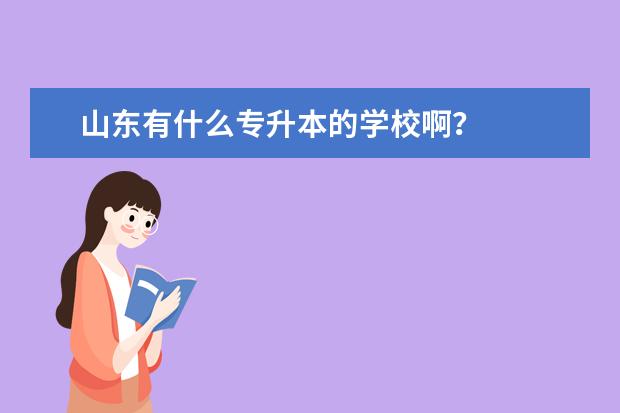 山东有什么专升本的学校啊？