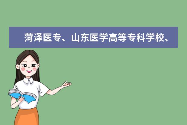 菏泽医专、山东医学高等专科学校、山东中医药高等专科学校，有什么区别？