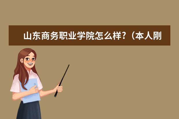 山东商务职业学院怎么样?(本人刚刚毕业)